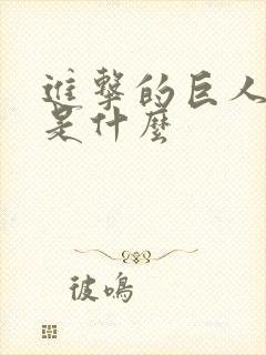 进击的巨人讲的是什么