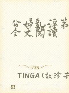 公妇乱淫第1章全文阅读