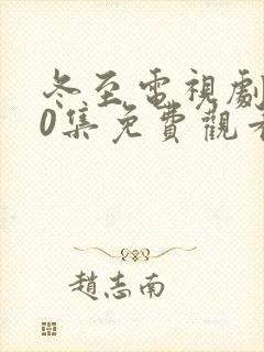冬至电视剧全40集免费观看