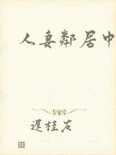 人妻邻居中出
