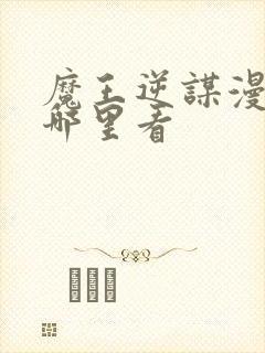 魔王逆谋漫画在哪里看
