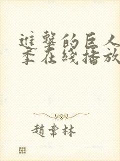 进击的巨人第五季在线播放