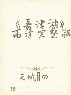 《长津湖》免费高清完整版