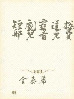 短剧霸道总裁在哪儿看免费封面