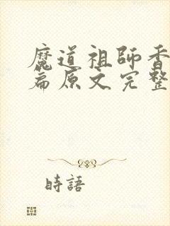 魔道祖师香火炉篇原文完整版