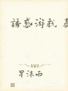 诱惑游戏 泰剧
