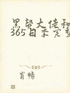 黑帮大佬和我的365日季完整版3