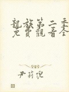 龙族第二季动漫免费观看全集完整版封面