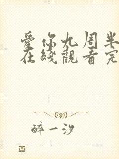 爱你九周半电影在线观看完整免费高清原声