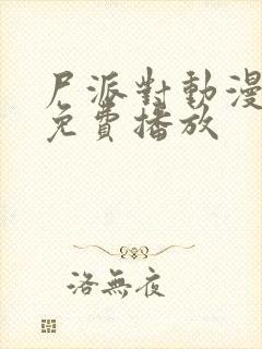 尸派对动漫全集免费播放