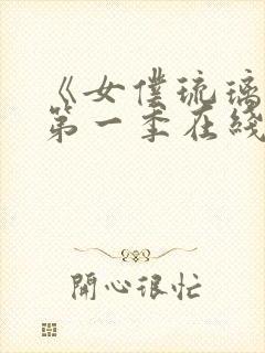 《女仆琉璃川》第一季在线观看
