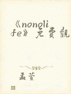 《nonolife》免费观看动漫封面