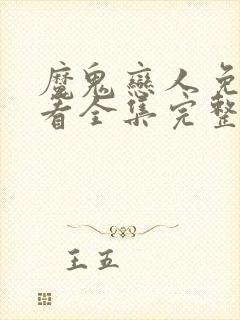 魔鬼恋人免费观看全集完整版动漫