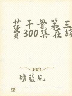 花千骨第三部免费300集在线观看