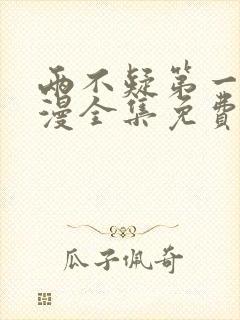 两不疑第一季动漫全集免费观看