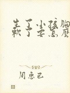 生了小孩胸部变软了要怎么办