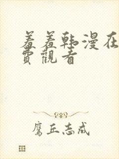 羞羞韩漫在线免费观看