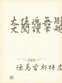 大侠魂无删节全文阅读笔趣阁
