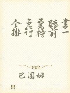 全免费听书软件排行榜前一名