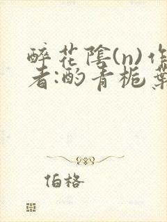 醉花阴(n)作者:酌青栀叶曲桃
