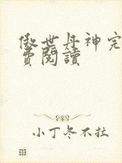 傲世丹神完整免费阅读封面
