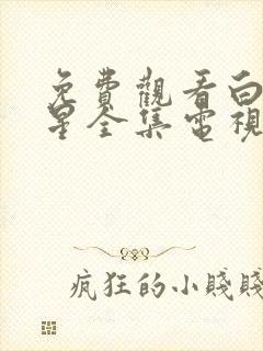 免费观看白月梵星全集电视剧大全