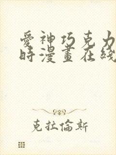 爱神巧克力进行时漫画在线