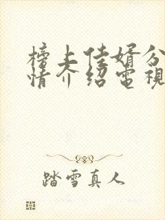 榜上佳婿分集剧情介绍电视猫