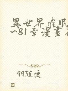 异世界催眠王1~81章漫画在线观看