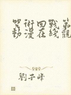 咒术回战第二季动漫在线观看免费版