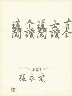 这个道士有点凶阅读阅读全文