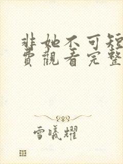 非她不可短剧免费观看完整版封面