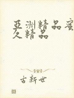 亚洲精品蜜桃久久精品