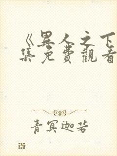 《异人之下》全集免费观看封面