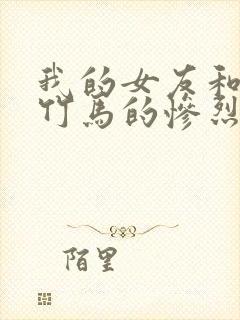 我的女友和青梅竹马的惨烈修罗场结局