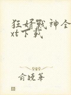 狂婿战神全文txt下载