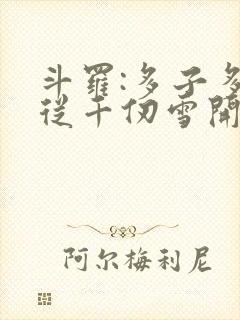 斗罗:多子多福从千仞雪开始免费阅读全文