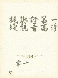 枫与铃第一季在线观看高清