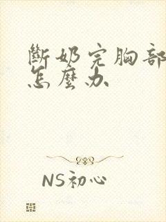 断奶完胸部变小怎么办