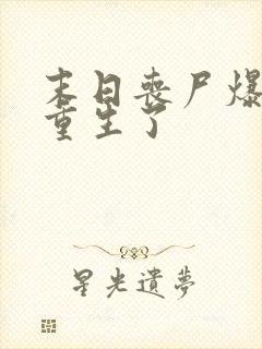 末日丧尸爆发我重生了