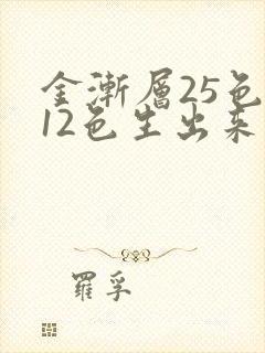 金渐层25色和12色生出来的