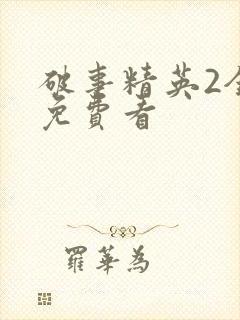 破事精英2全部免费看封面