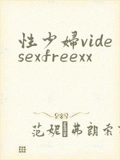 性少妇videsexfreexx