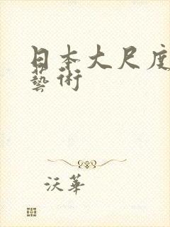 日本大尺度裸体艺术