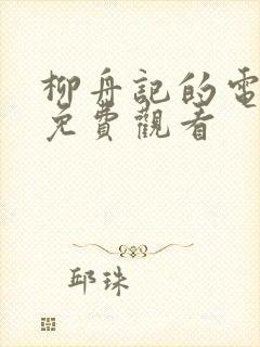 柳舟记的电视剧免费观看