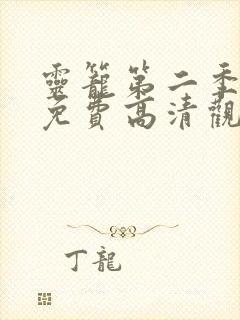 灵笼第二季全集免费高清观看