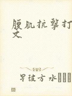 腹肌抗击打训练文