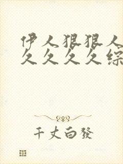 伊人狠狠人妻久久久久久综合