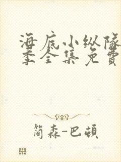 海底小纵队第六季全集免费