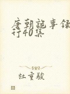 唐朝诡事录之西行40集